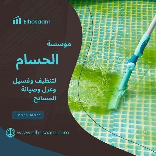  شركة تنظيف المسابح بمكة 